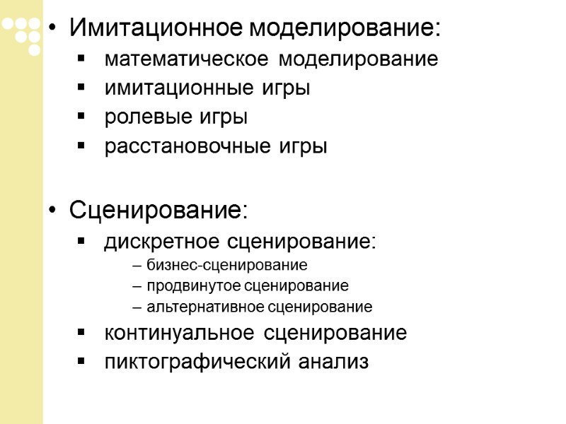 Имитационное моделирование:  математическое моделирование  имитационные игры  ролевые игры  расстановочные игры